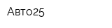 Авто25
