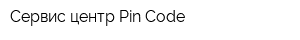 Сервис-центр Pin Code