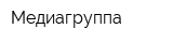 Медиагруппа