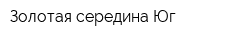 Золотая середина Юг