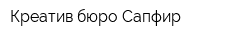 Креатив-бюро Сапфир