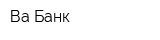Ва-Банк
