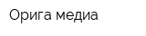 Орига медиа