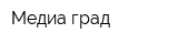 Медиа-град