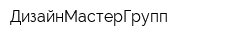 ДизайнМастерГрупп