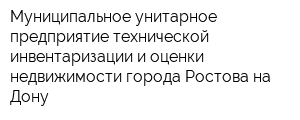 Муниципальное унитарное предприятие технической инвентаризации и оценки недвижимости города Ростова-на-Дону