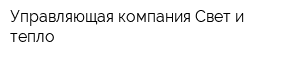 Управляющая компания Свет и тепло