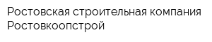 Ростовская строительная компания Ростовкоопстрой