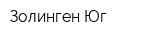 Золинген-Юг