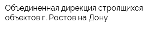 Объединенная дирекция строящихся объектов г Ростов-на-Дону