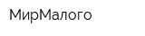 МирМалого