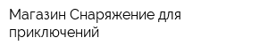 Магазин Снаряжение для приключений