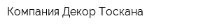 Компания Декор Тоскана