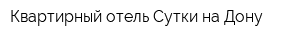 Квартирный отель Сутки-на-Дону