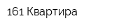161 Квартира