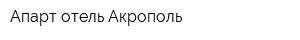 Апарт-отель Акрополь