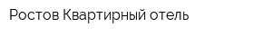 Ростов Квартирный отель