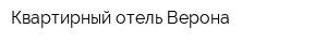 Квартирный отель Верона