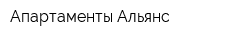 Апартаменты Альянс