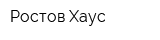 Ростов Хаус