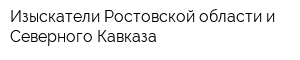 Изыскатели Ростовской области и Северного Кавказа