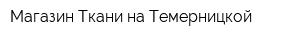 Магазин Ткани на Темерницкой