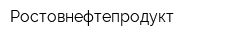 Ростовнефтепродукт
