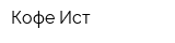 Кофе-Ист