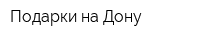 Подарки-на-Дону