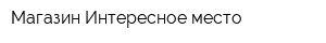 Магазин Интересное место
