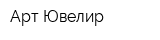 Арт-Ювелир