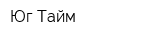 Юг-Тайм