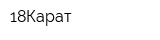 18Карат