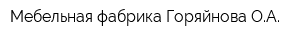 Мебельная фабрика Горяйнова ОА