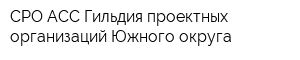 СРО АСС Гильдия проектных организаций Южного округа