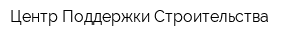 Центр Поддержки Строительства