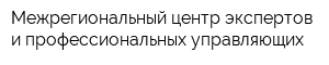 Межрегиональный центр экспертов и профессиональных управляющих