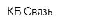 КБ Связь