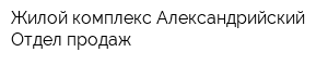 Жилой комплекс Александрийский Отдел продаж