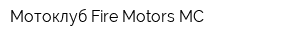 Мотоклуб Fire Motors MC