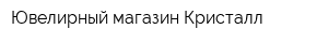 Ювелирный магазин Кристалл