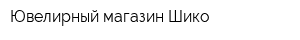 Ювелирный магазин Шико