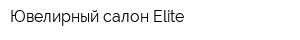 Ювелирный салон Elite