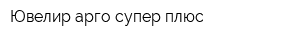 Ювелир арго-супер плюс