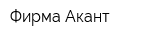 Фирма Акант
