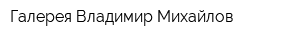 Галерея Владимир Михайлов