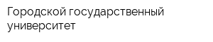 Городской государственный университет