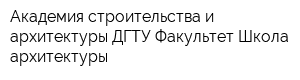 Академия строительства и архитектуры ДГТУ Факультет Школа архитектуры