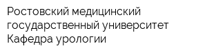 Ростовский медицинский государственный университет Кафедра урологии