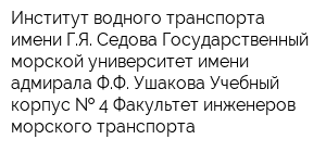 Институт водного транспорта имени ГЯ Седова Государственный морской университет имени адмирала ФФ Ушакова Учебный корпус   4 Факультет инженеров морского транспорта